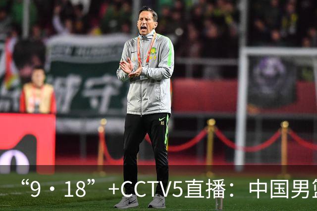 “9·18”+CCTV5直播：中国男篮VS日本队！往前冲就行了，胜利必将属于我们！廖三宁加油