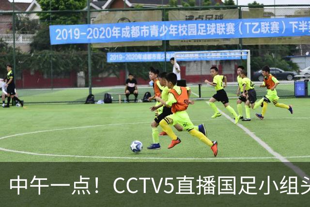中午一点！CCTV5直播国足小组头名之争，对手亚洲杯都未出线，国足这次稳了