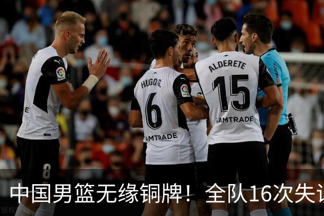 中国男篮无缘铜牌！全队16次失误不敌伊朗 最终排名第四队史第二差