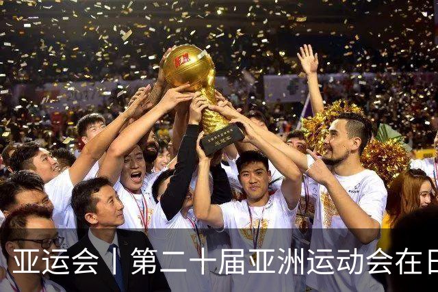 亚运会丨第二十届亚洲运动会在日本名古屋开幕
