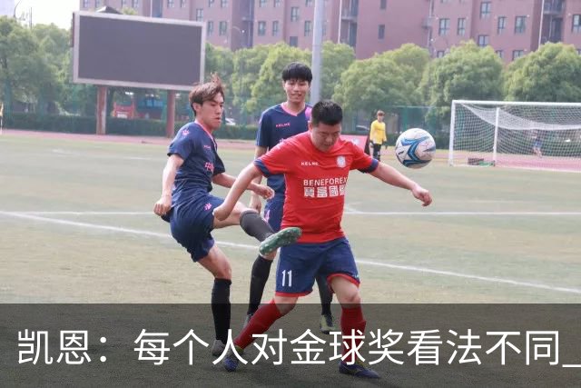 凯恩：每个人对金球奖看法不同 这些争论让足球变特别