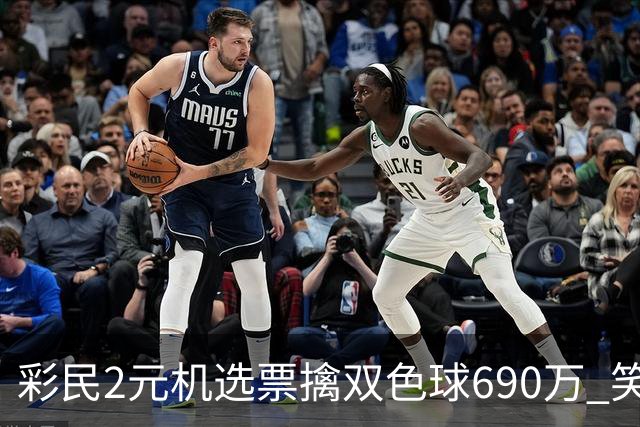 彩民2元机选票擒双色球690万 笑称中奖纯属意外