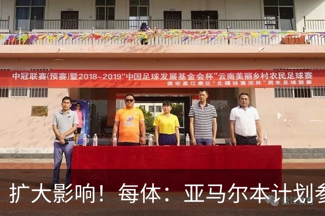 扩大影响！每体：亚马尔本计划参与大网红MrBeast录制但因故取消