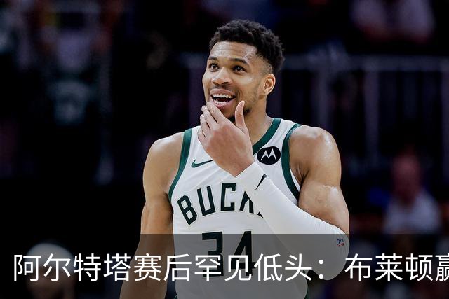阿尔特塔赛后罕见低头：布莱顿赢该，我们被彻底打崩了