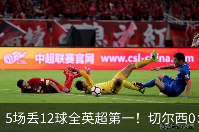 5场丢12球全英超第一！切尔西0：3布伦特福德，阿隆索彻底出名了
